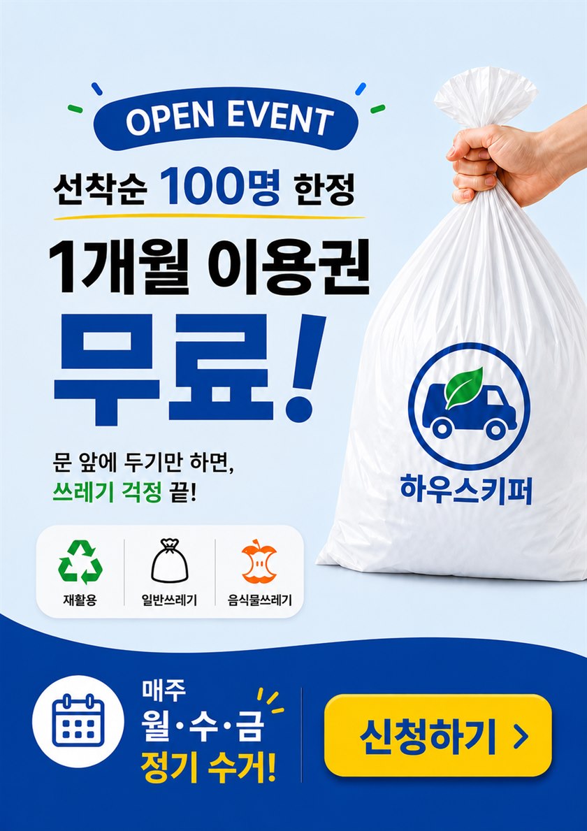 하우스키퍼 오픈 이벤트 — 선착순 100명 1개월 이용권 무료